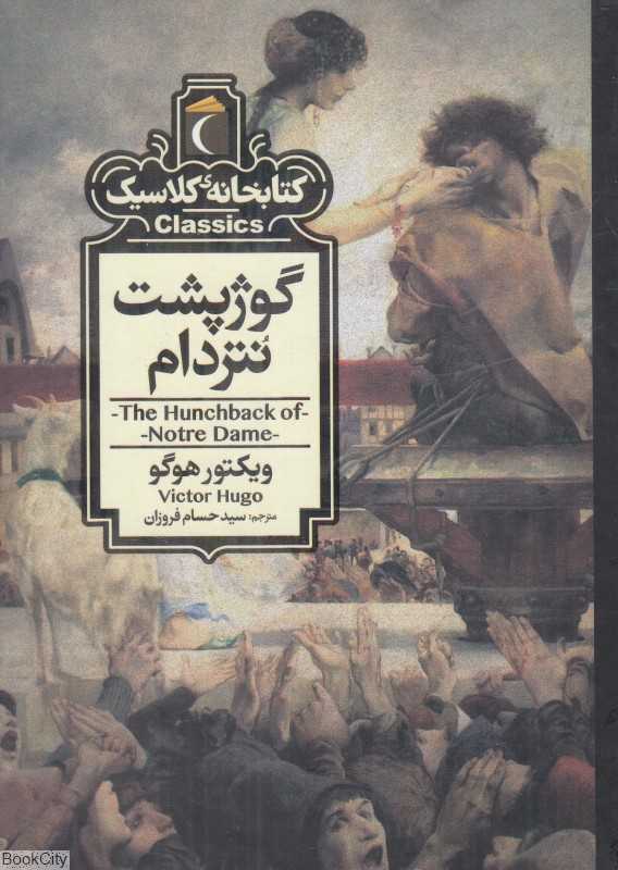 کتابخانه کلاسیک (گوژپشت نتردام) - 0