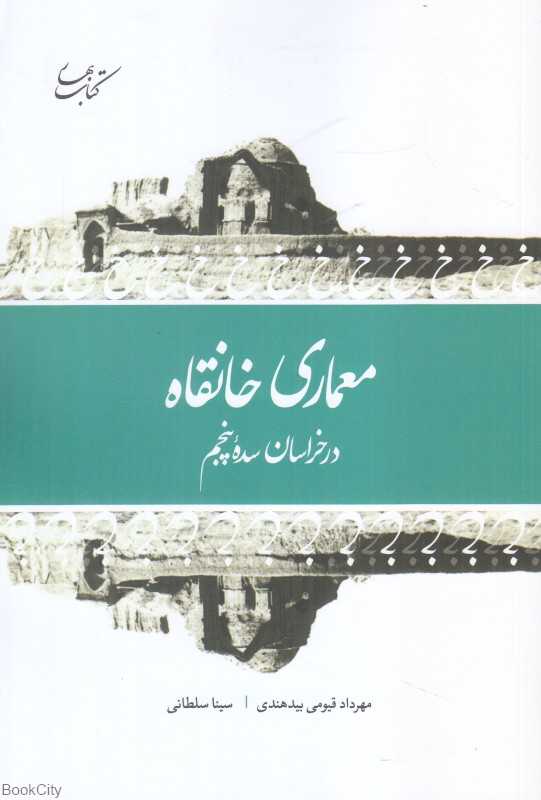 معماری خانقاه در خراسان سده پنجم