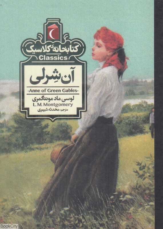 کتابخانه کلاسیک (آن شرلی)