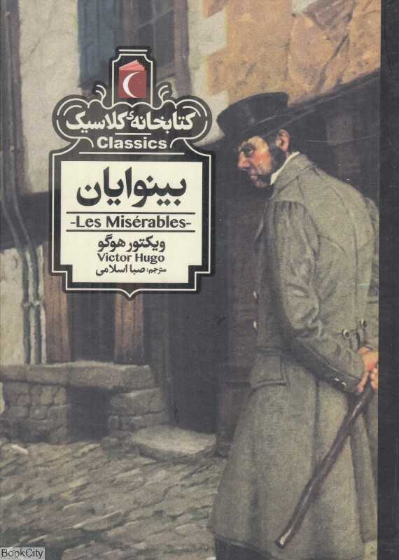 کتابخانه کلاسیک (بینوایان)