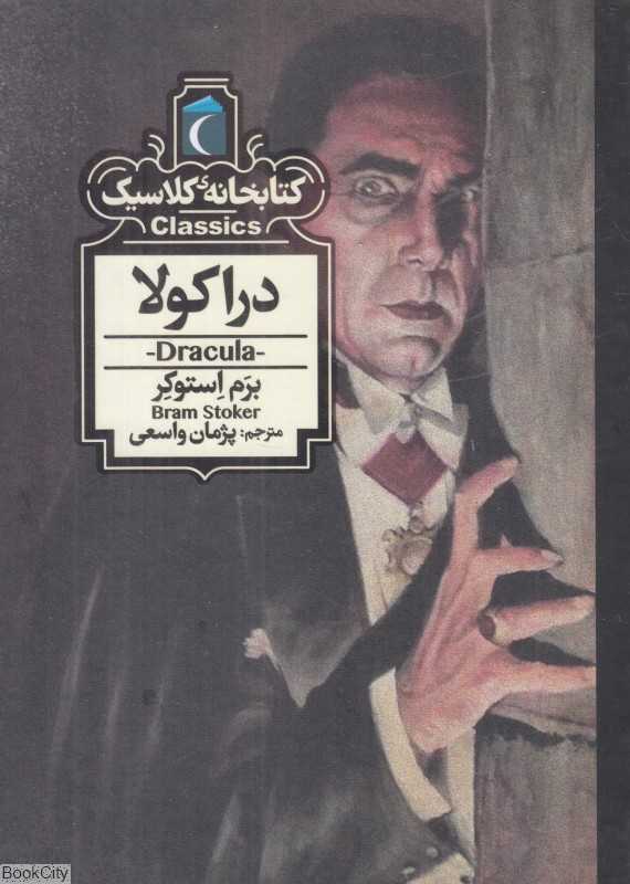 کتابخانه کلاسیک (دراکولا) - 0