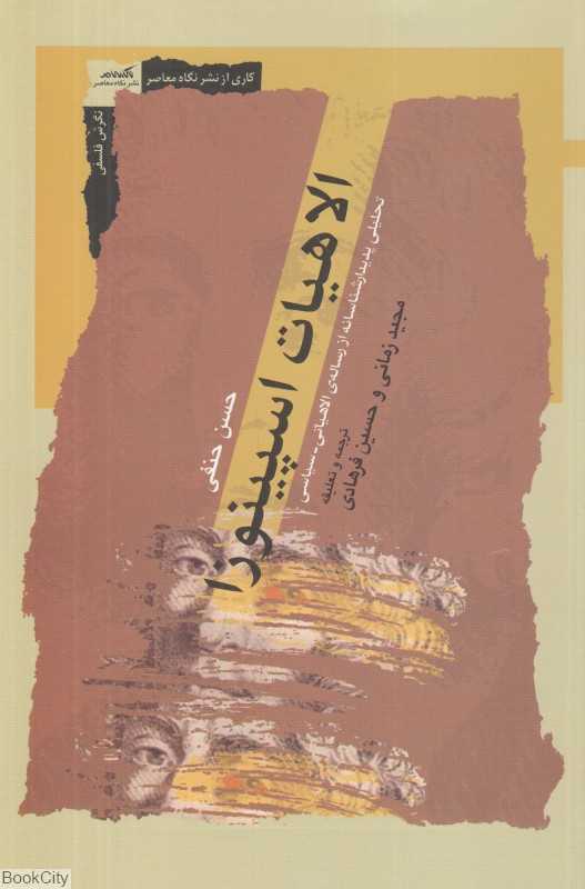 الاهیات اسپینوزا (تحلیلی پدیدارشناسانه از رساله الاهیاتی سیاسی)
