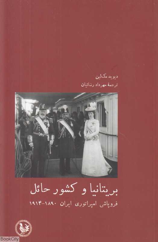 بریتانیا و کشور حائل (فروپاشی امپراتوری ایران 1890 تا 1914)