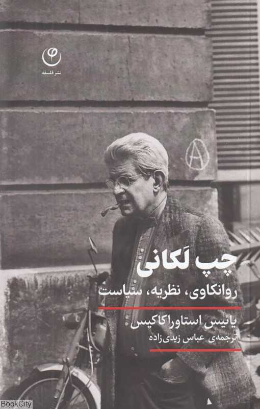 چپ لکانی (روانکاوی نظریه سیاست)