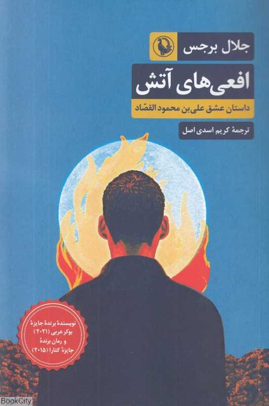 افعی‌های آتش (داستان عشق علی بن محمود القصاد)