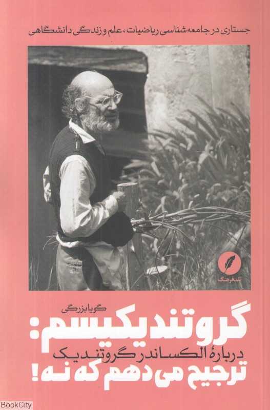 گروتندیکیسم (ترجیح می‌دهم که نه) (درباره الکساندر گروتندیک)