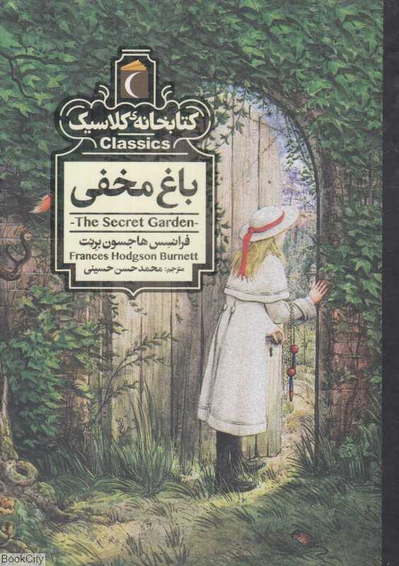 کتابخانه کلاسیک (باغ مخفی) - 0