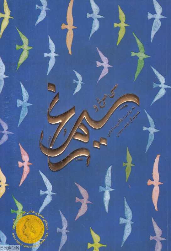 سی مرغ و سیمرغ (تصویرگر پیتر سیس)