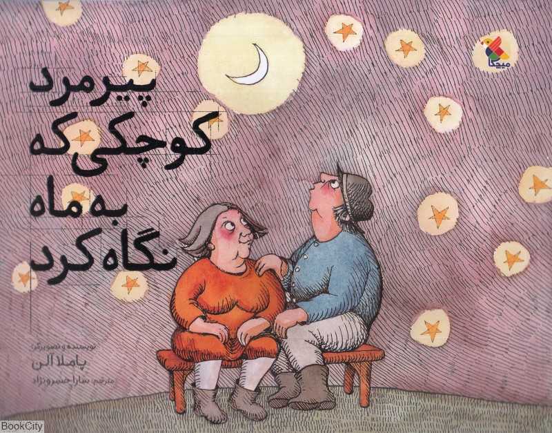 پیرمرد کوچکی که به ماه نگاه کرد