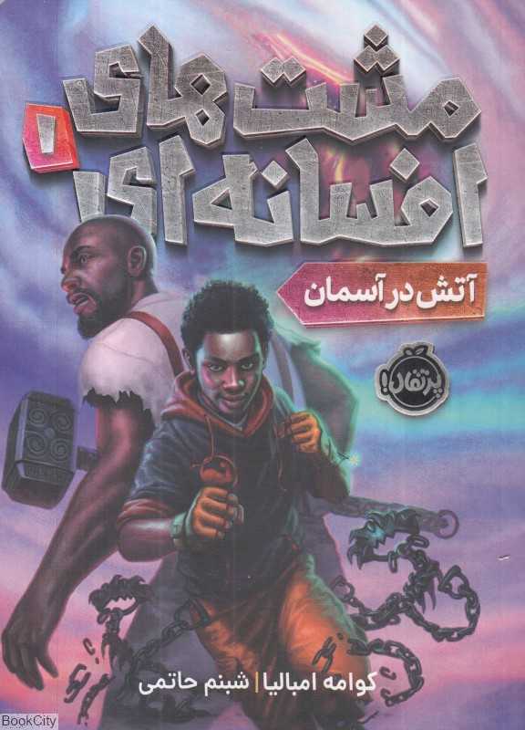 آتش در آسمان 1 (مشت‌های افسانه‌ای)
