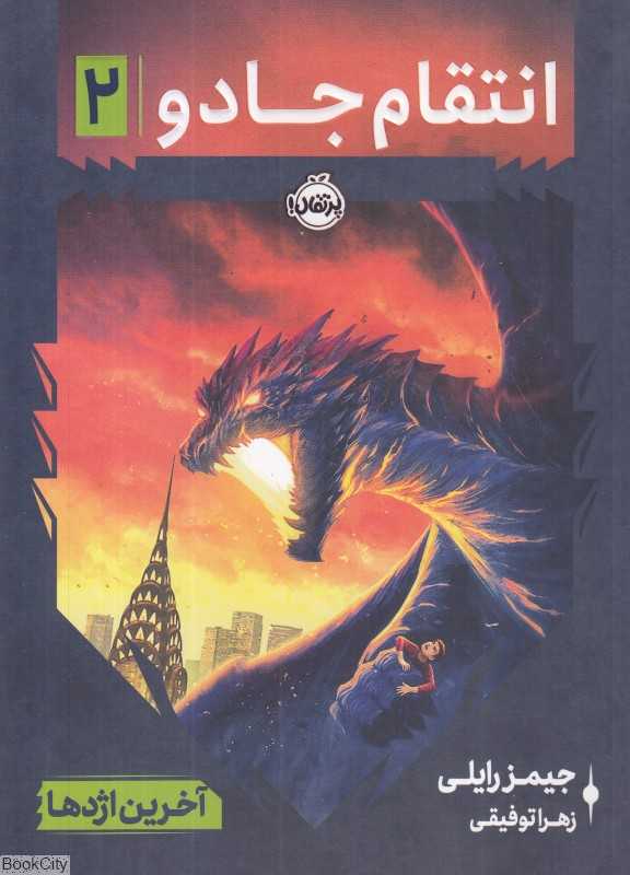 انتقام جادو 2 (آخرین اژدها) - 0