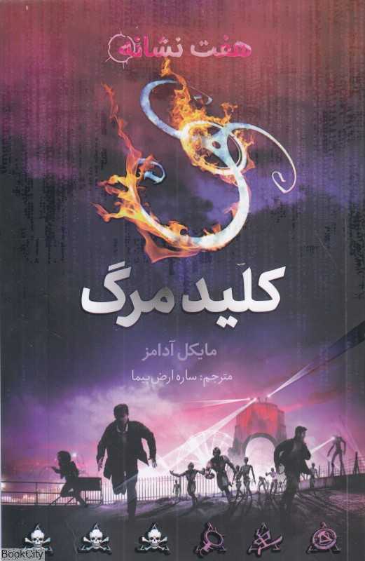 هفت نشانه 4 (کلید مرگ)