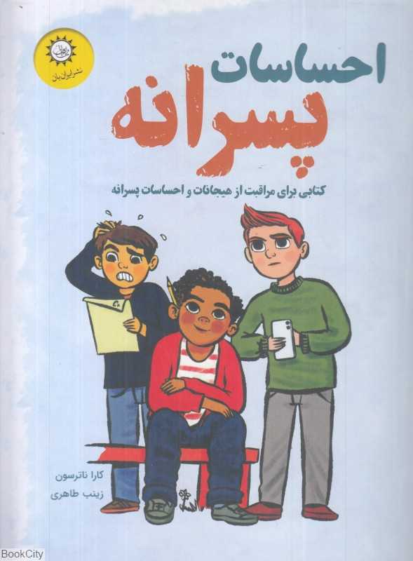 احساسات پسرانه (کتابی برای مراقبت از هیجانات و احساسات پسرانه)