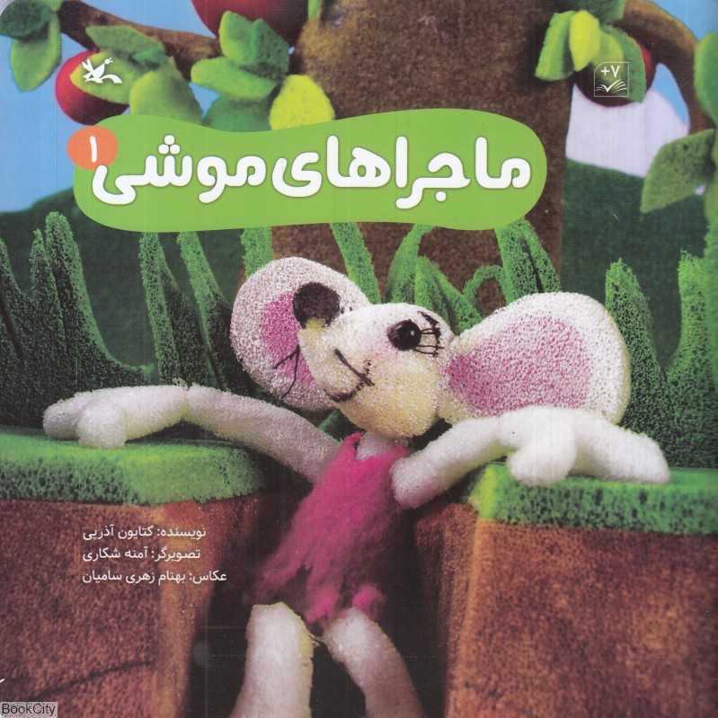 ماجراهای موشی 1 (تصویرگر آمنه شکاری)