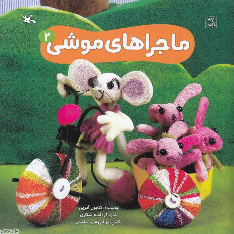 ماجراهای موشی 2 (تصویرگر آمنه شکاری)