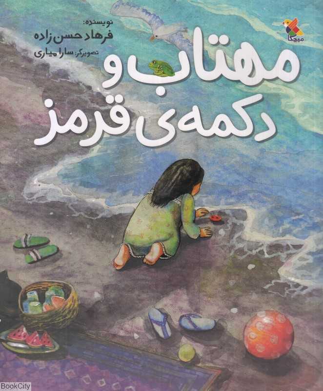 مهتاب و دکمه قرمز (تصویرگر سارا میاری)
