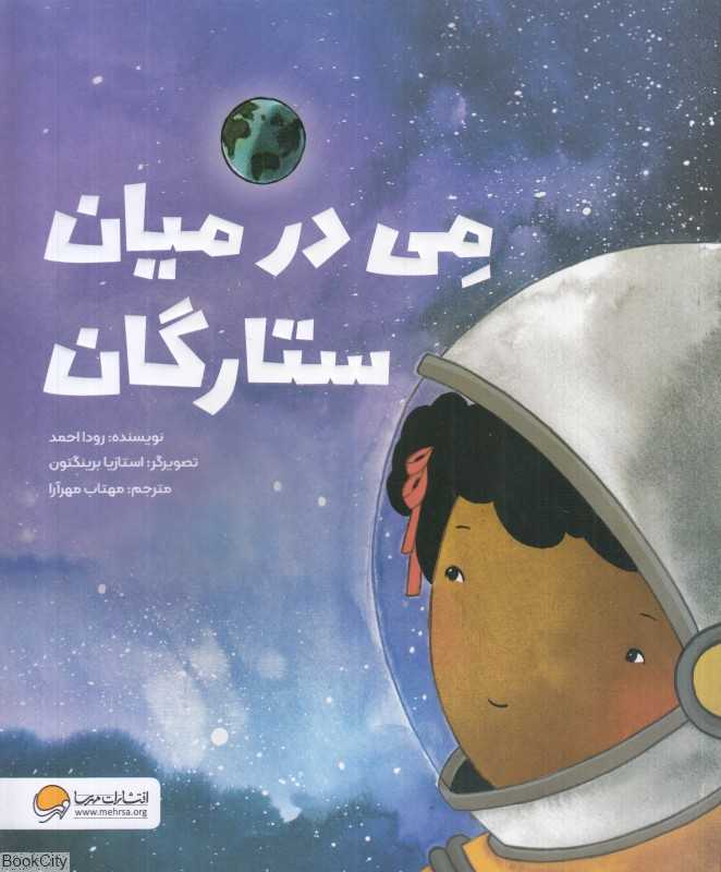 می در میان ستارگان (تصویرگر استازیا برینگون)