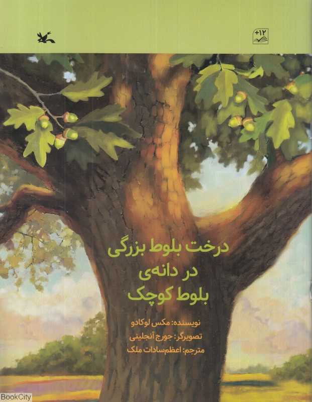 درخت بلوط بزرگی در دانه بلوط کوچک (تصویرگر جورج آنجلینی)