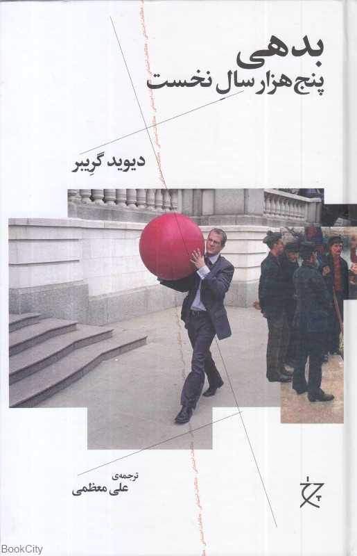 بدهی پنج‌هزار سال نخست
