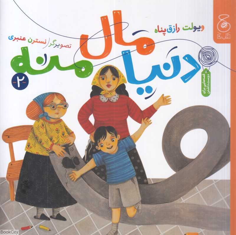 دنیا مال منه 2 (تصویرگر نسترن عنبری)