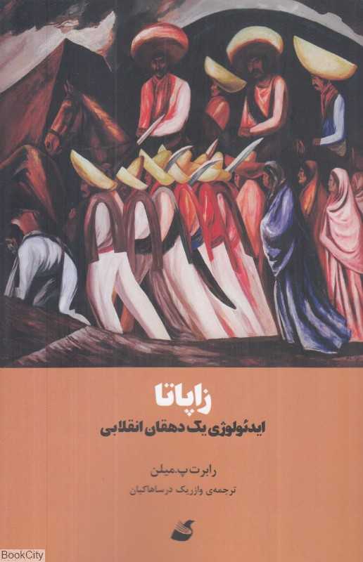 زاپاتا (ایدئولوژی یک دهقان انقلابی)