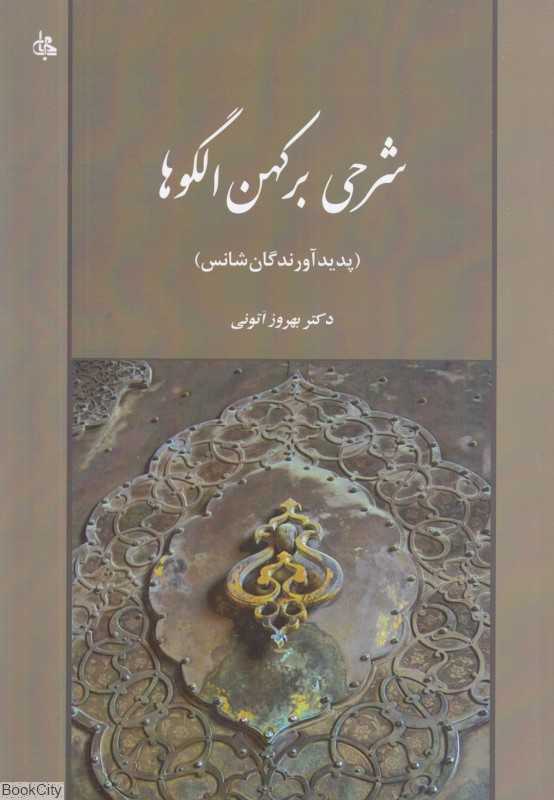 شرحی بر کهن الگوها (پدیدآورندگان شانس)