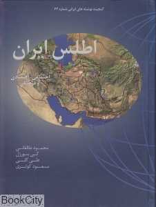 اطلس ایران (اجتماعی اقتصادی و فرهنگی) (گنجینه نوشته‌های ایرانی شماره 62)