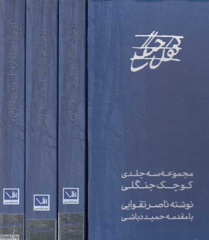 مجموعه کوچک جنگلی (3 جلدی با قاب) - 0