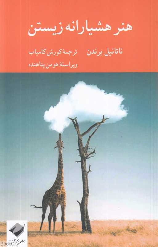 هنر هشیارانه زیستن - 0