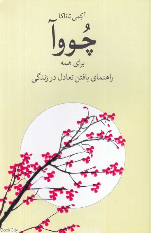 چووآ برای همه (یافتن قدرت درونی با مفهوم ژاپنی تعادل و توازن)