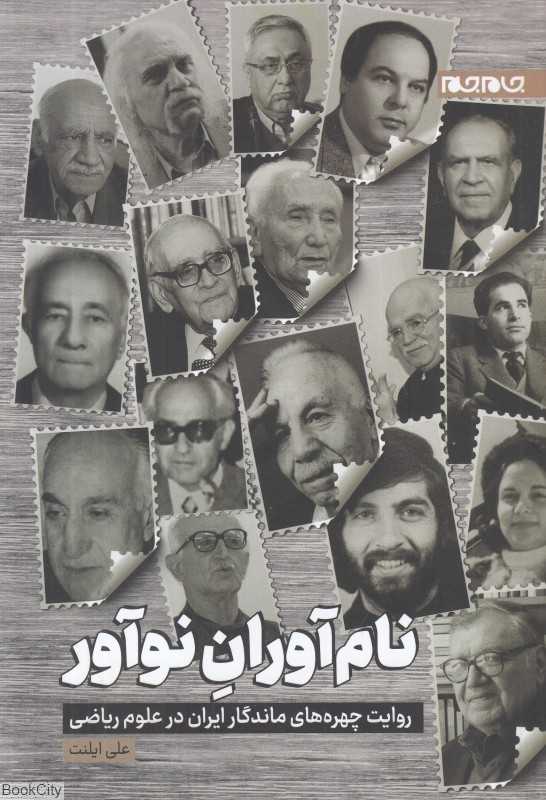 نام‌آوران نوآور (روایت چهره‌های ماندگار ایران در علوم ریاضی)