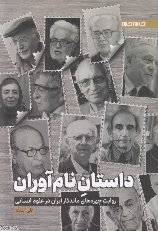 داستان نام‌آوران (روایت چهره‌های ماندگار ایران در علوم انسانی)
