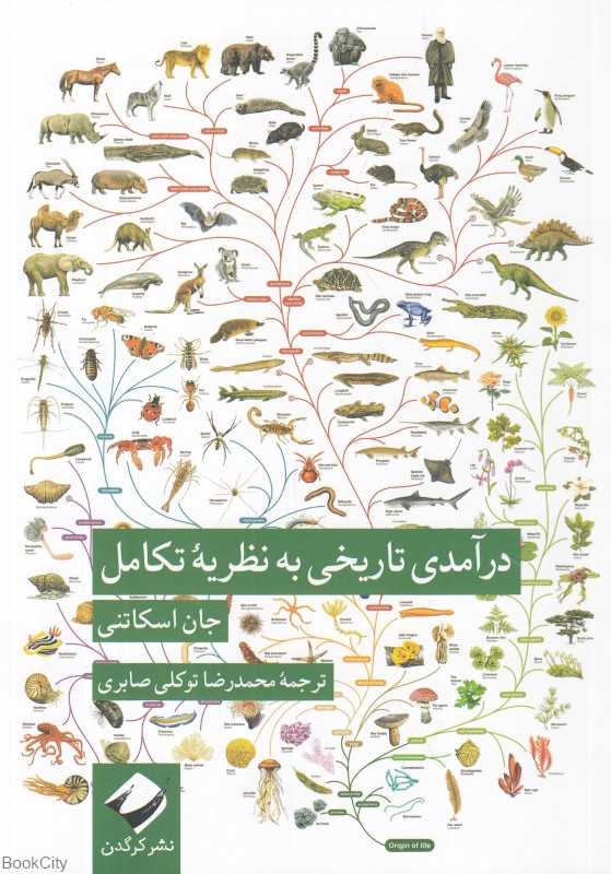 درآمدی تاریخی به نظریه تکامل