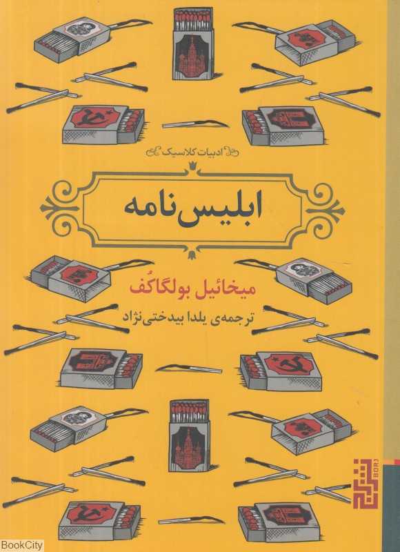 ابلیس‌نامه (یا داستان این که چطور دوقلوها کارمند بی‌نوا را نابود کردند)