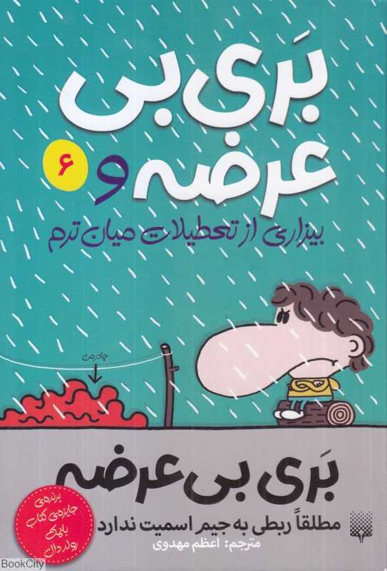 بری بی‌عرضه 6 (بیزاری از تعطیلات میان‌ترم)