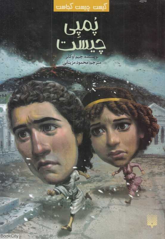 کیست چیست کجاست (پمپی چیست)