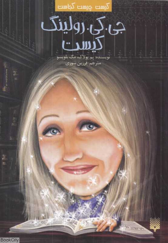 کیست چیست کجاست (جی‌کی رولینگ کیست)