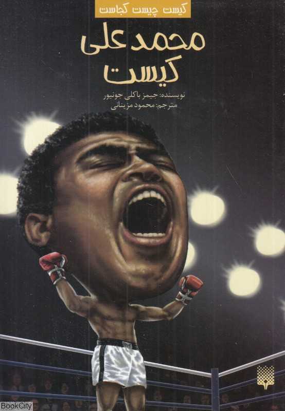 کیست چیست کجاست (محمد‌علی کیست)
