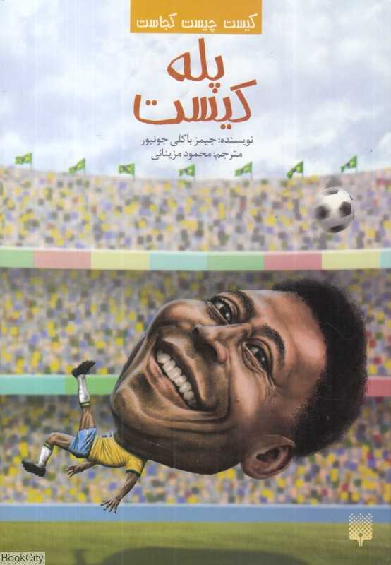 کیست چیست کجاست (پله کیست)
