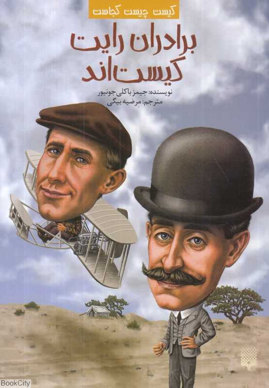 کیست چیست کجاست (برادران رایت کیست‌اند) - 0