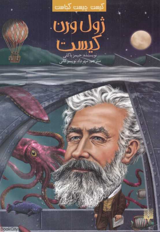 کیست چیست کجاست (ژول ورن کیست)