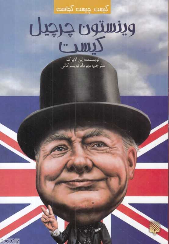 کیست چیست کجاست (وینستون چرچیل کیست)