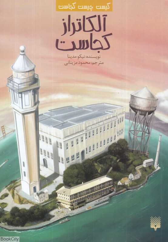 کیست چیست کجاست (آلکاتراز کجاست)