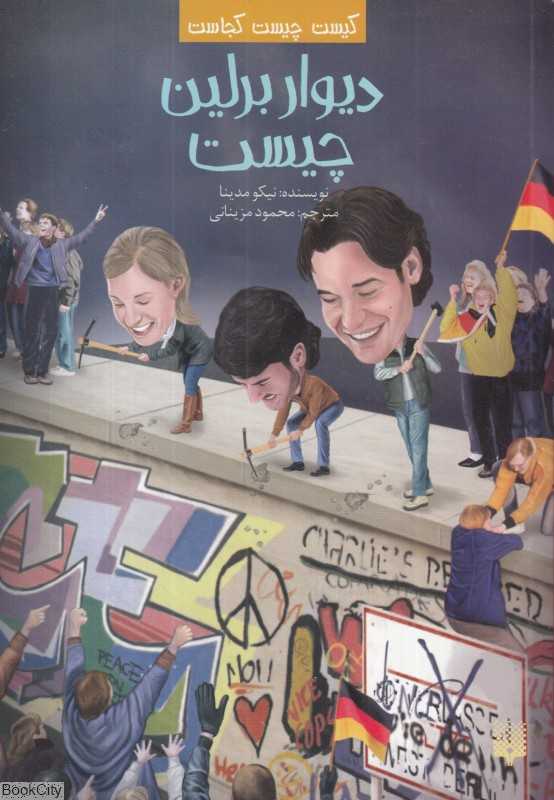 کیست چیست کجاست (دیوار برلین کجاست)