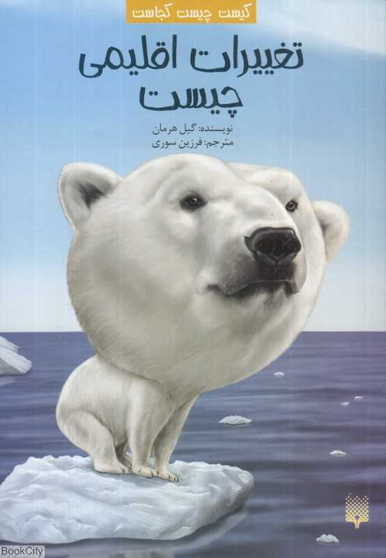 کیست چیست کجاست (تغییرات اقلیمی چیست)