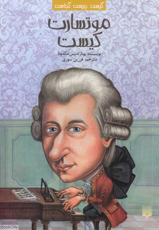 کیست چیست کجاست (موتسارت کیست)