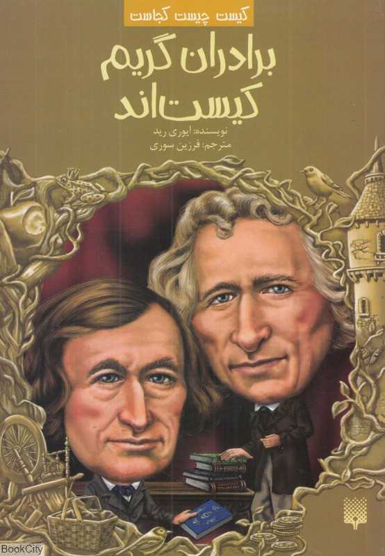 کیست چیست کجاست (بردران گریم کیست‌اند)