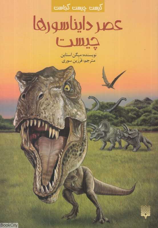کیست چیست کجاست (عصر دایناسورها چیست)