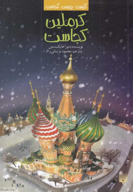 کیست چیست کجاست (کرملین کجاست)
