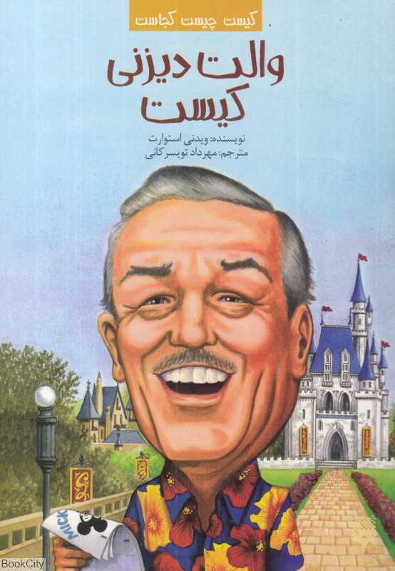 کیست چیست کجاست (والت‌دیزنی کیست)